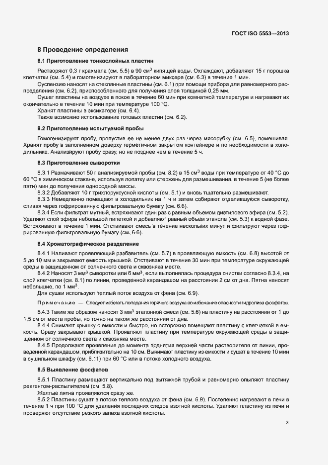 Страница 7 ГОСТ ISO 5553-2013