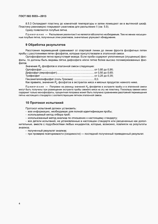Страница 8 ГОСТ ISO 5553-2013
