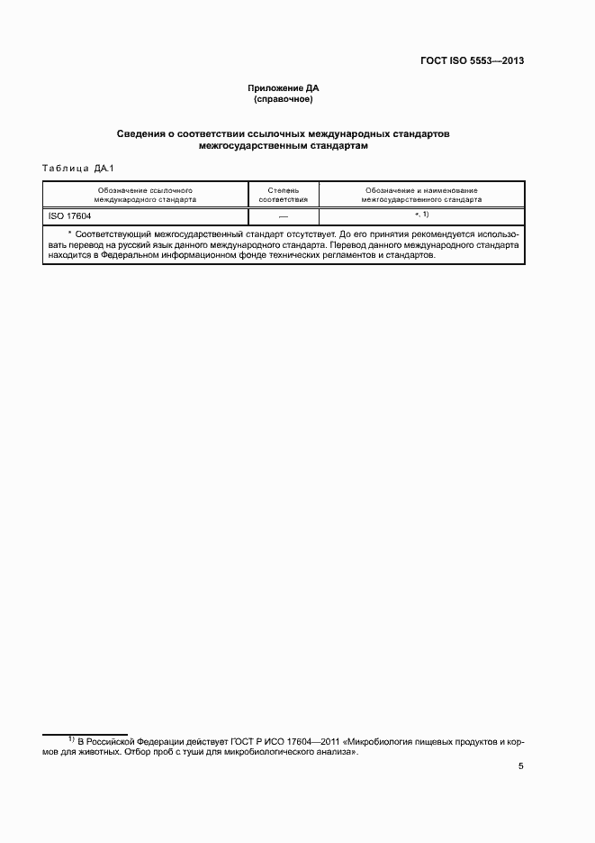 Страница 9 ГОСТ ISO 5553-2013