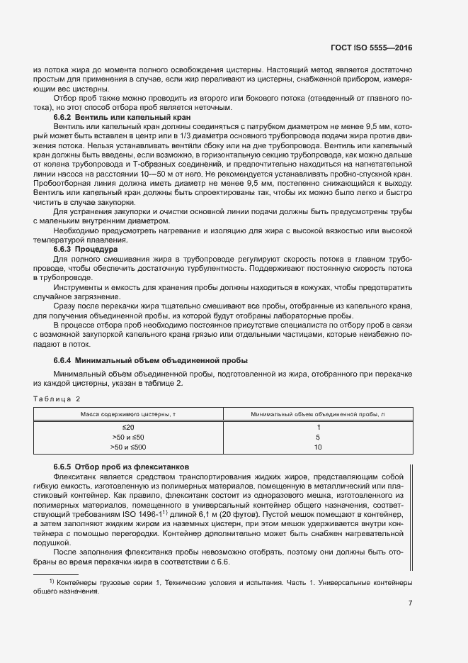 Страница 11 ГОСТ ISO 5555-2016