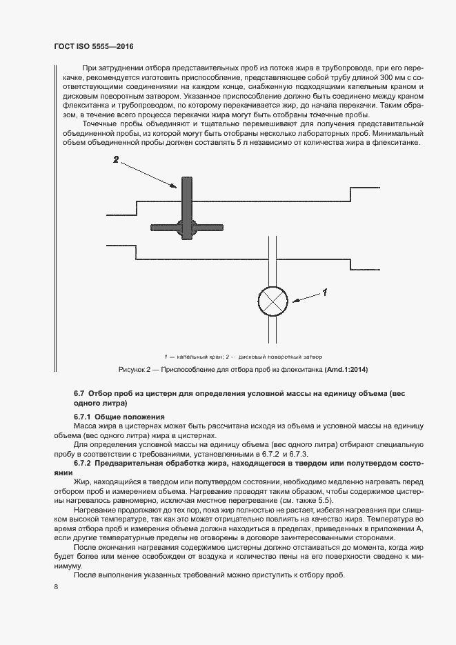Страница 12 ГОСТ ISO 5555-2016