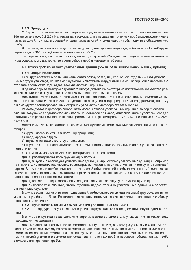 Страница 13 ГОСТ ISO 5555-2016