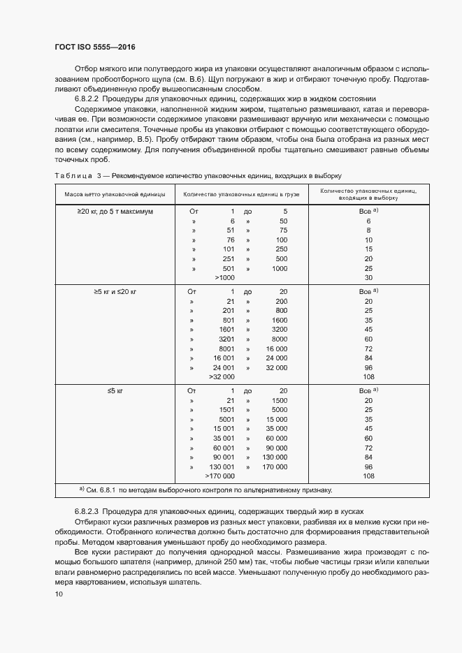 Страница 14 ГОСТ ISO 5555-2016