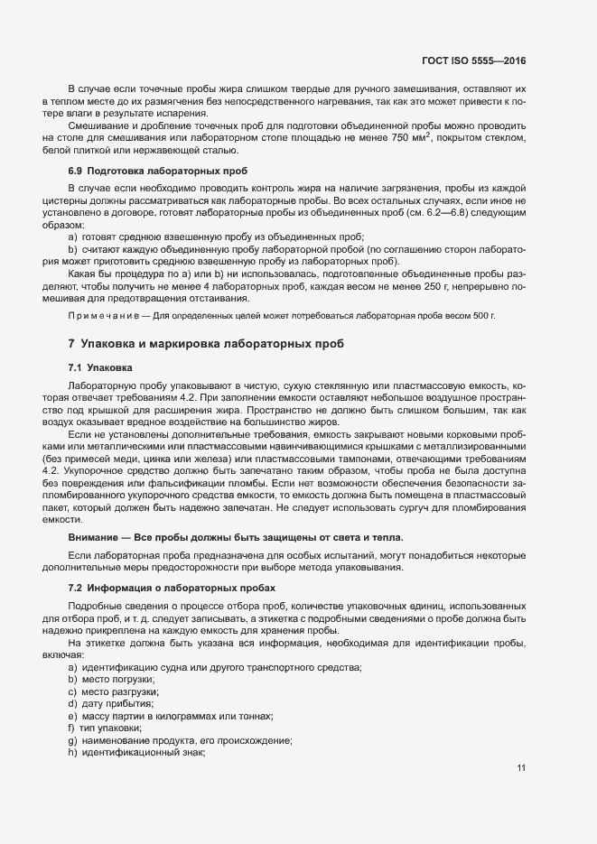 Страница 15 ГОСТ ISO 5555-2016