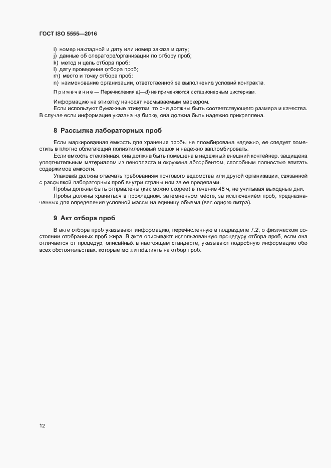 Страница 16 ГОСТ ISO 5555-2016