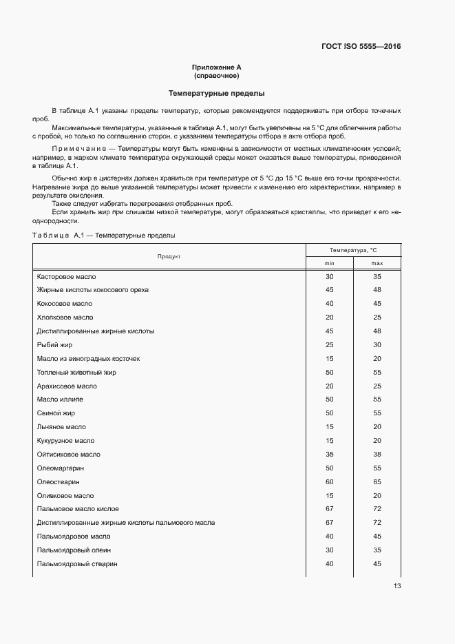 Страница 17 ГОСТ ISO 5555-2016