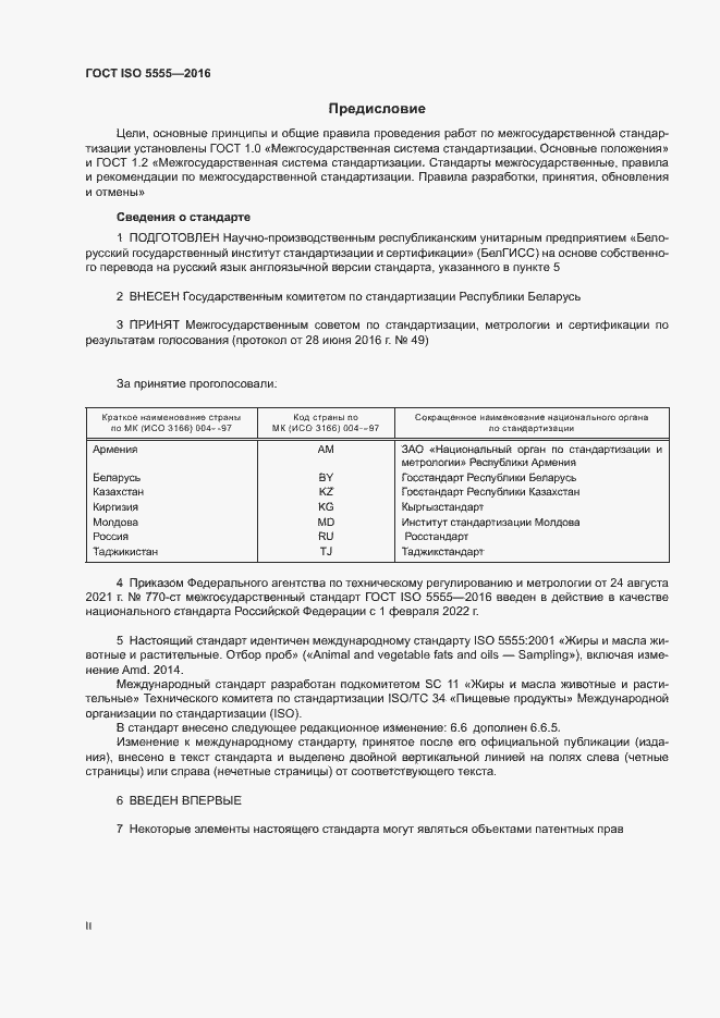 Страница 2 ГОСТ ISO 5555-2016