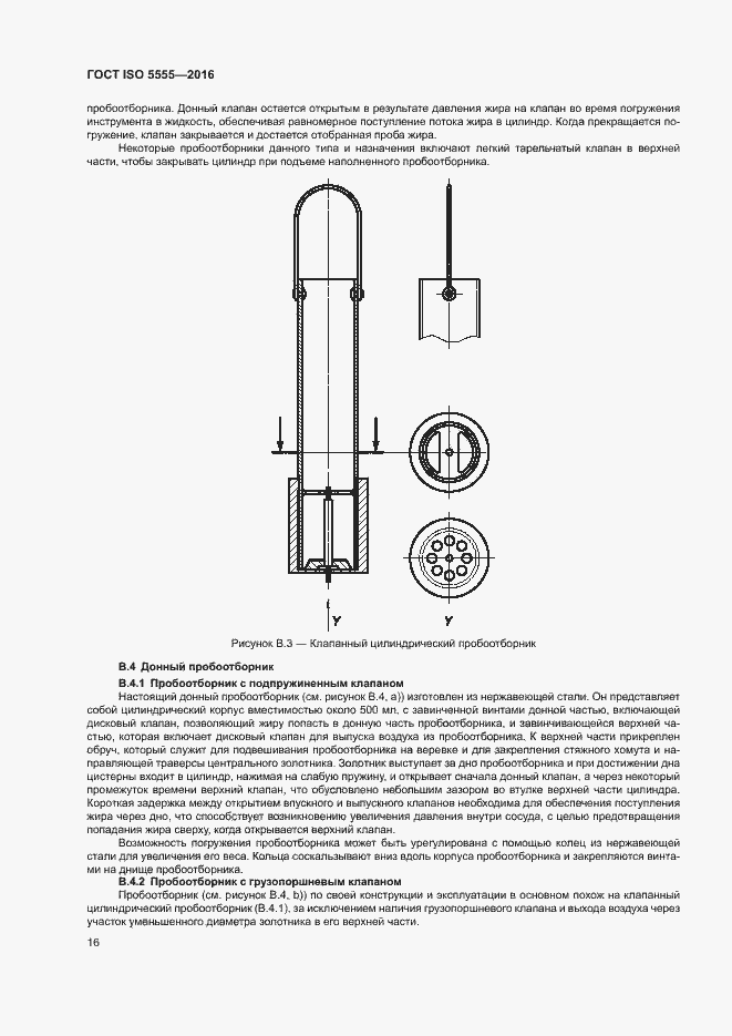 Страница 20 ГОСТ ISO 5555-2016