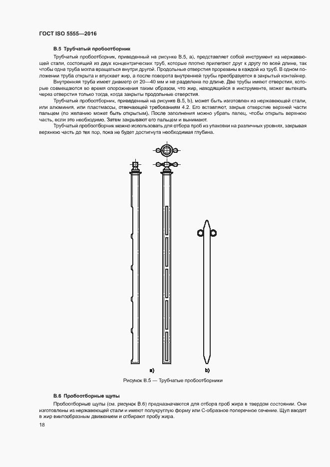Страница 22 ГОСТ ISO 5555-2016
