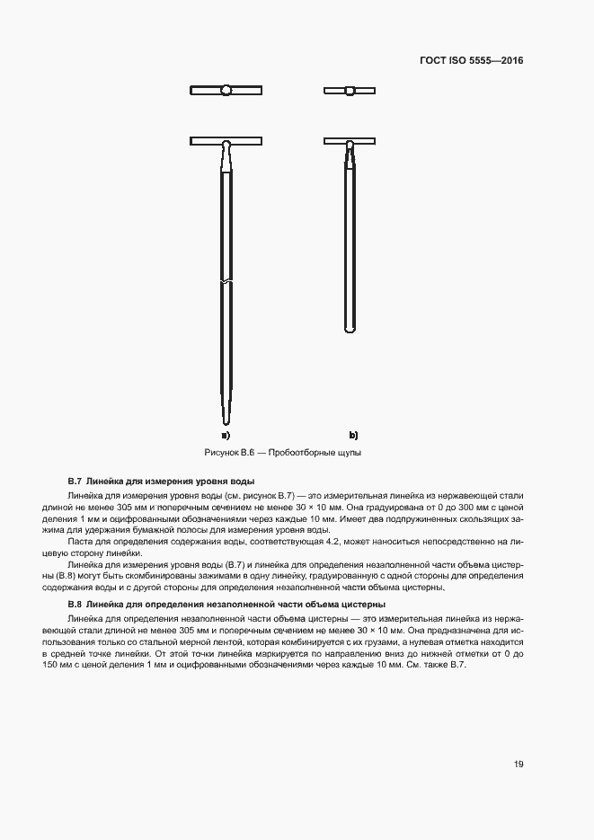Страница 23 ГОСТ ISO 5555-2016