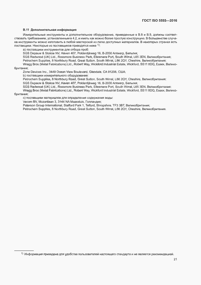 Страница 25 ГОСТ ISO 5555-2016