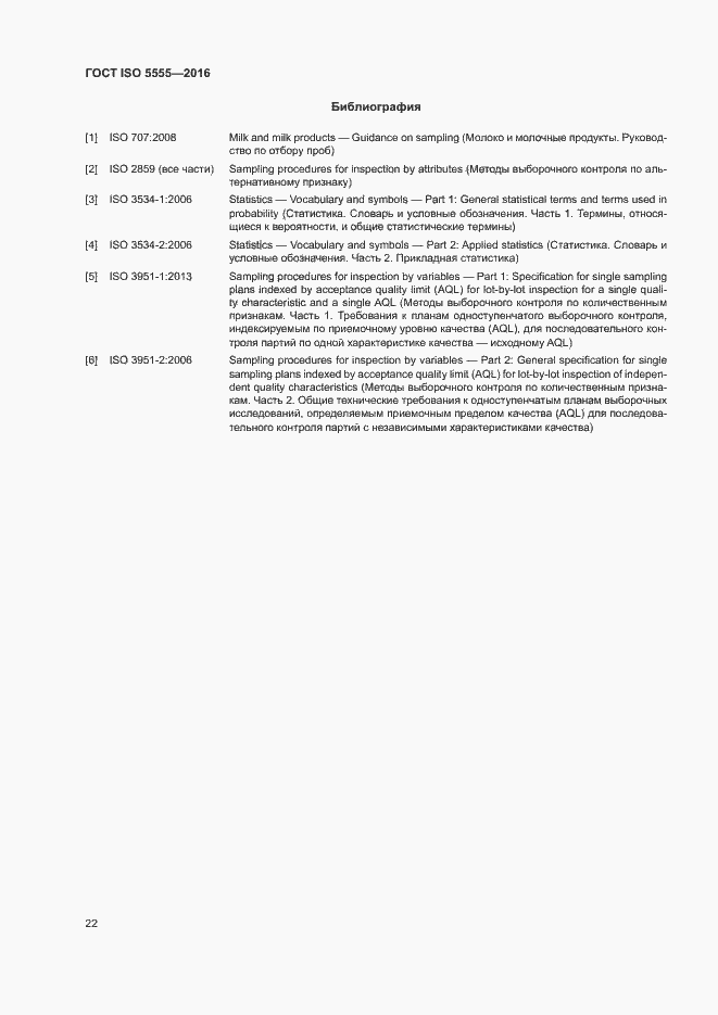 Страница 26 ГОСТ ISO 5555-2016