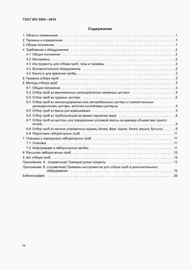 Страница 4 ГОСТ ISO 5555-2016