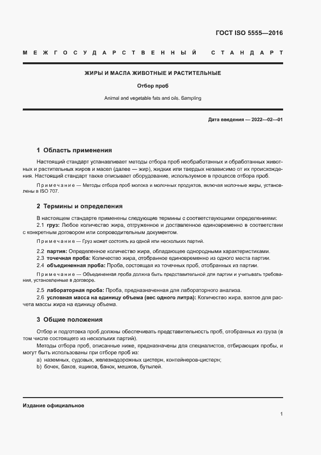 Страница 5 ГОСТ ISO 5555-2016