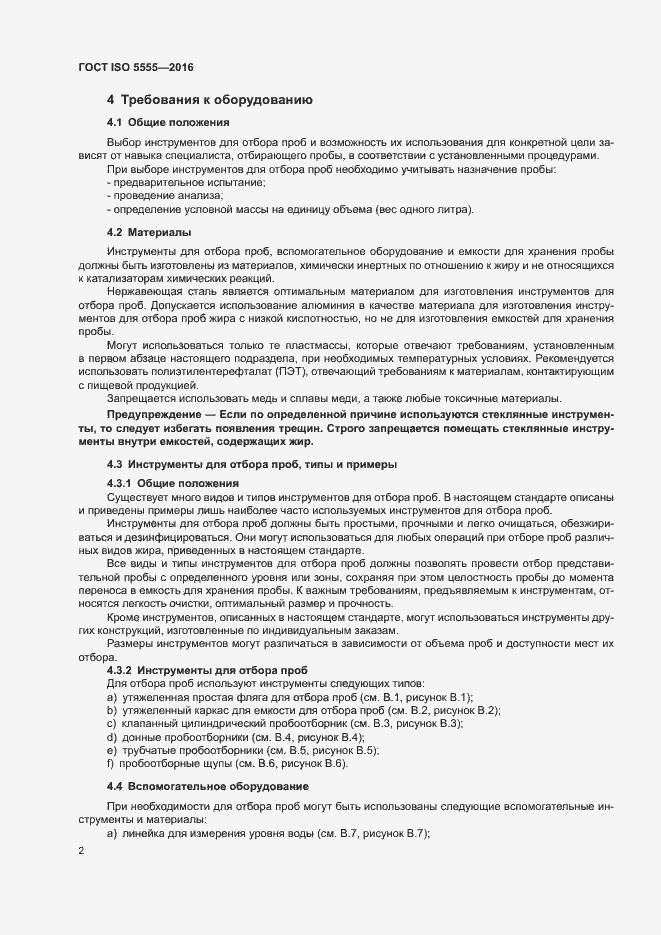 Страница 6 ГОСТ ISO 5555-2016