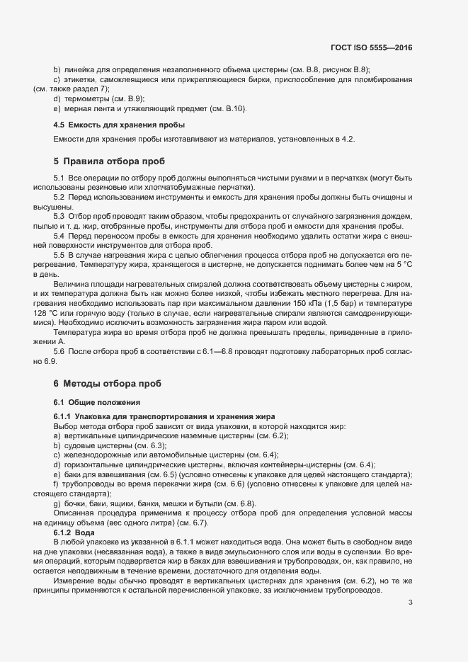 Страница 7 ГОСТ ISO 5555-2016