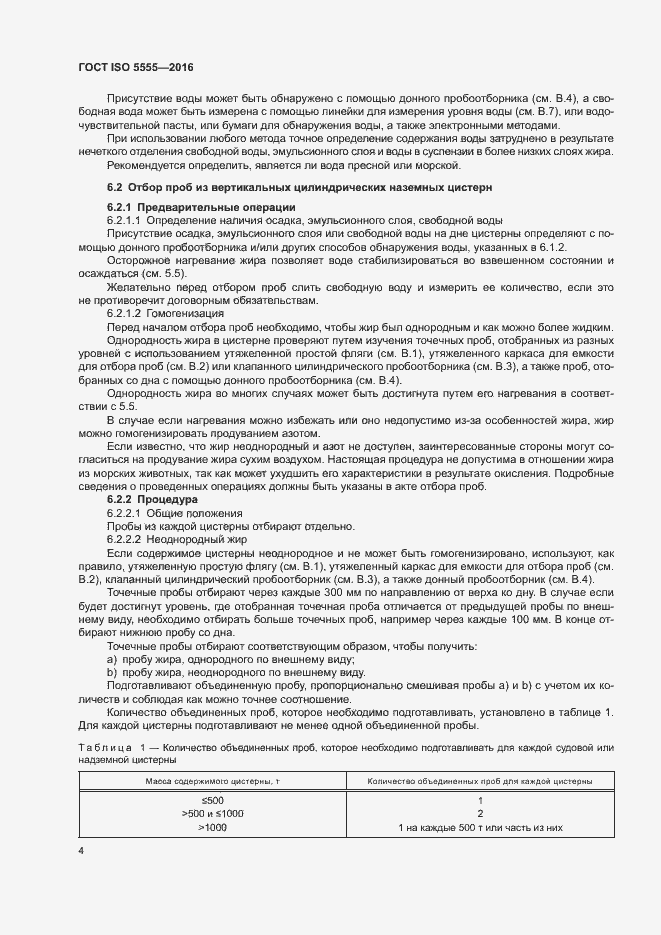 Страница 8 ГОСТ ISO 5555-2016