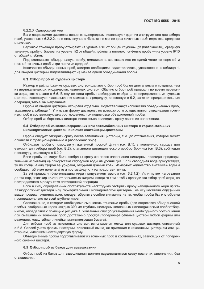 Страница 9 ГОСТ ISO 5555-2016