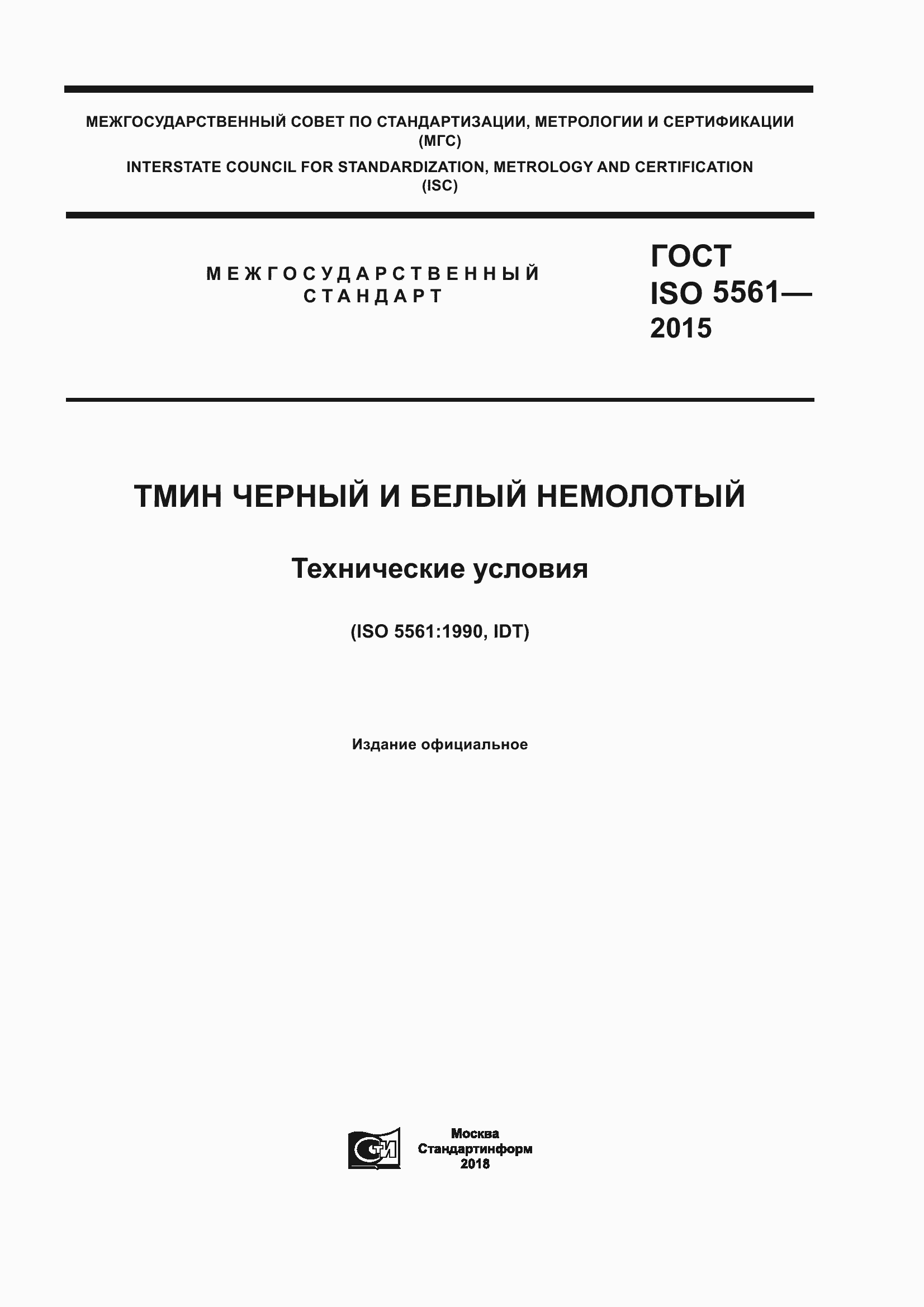 Страница 1 ГОСТ ISO 5561-2015
