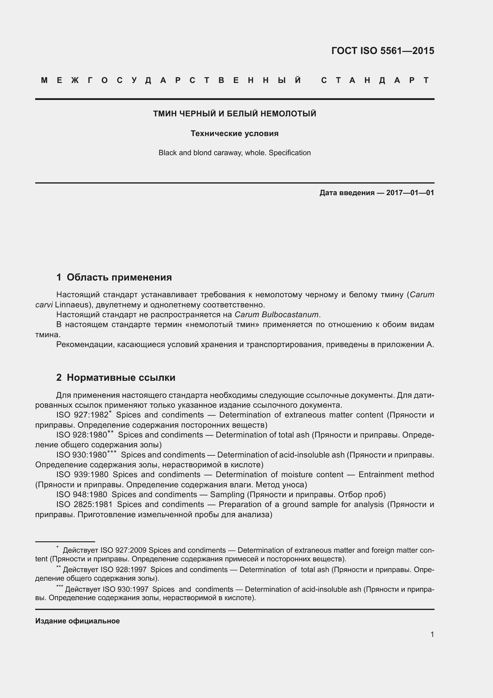 Страница 6 ГОСТ ISO 5561-2015