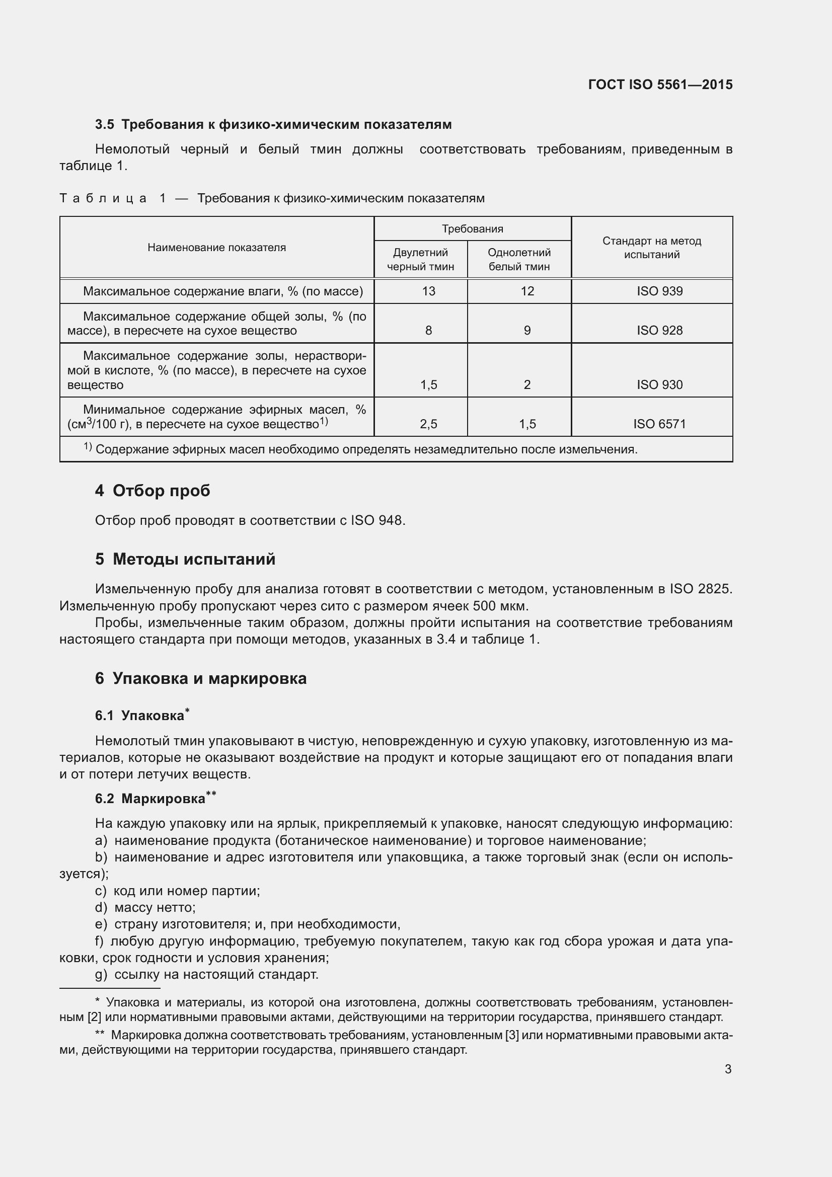 Страница 8 ГОСТ ISO 5561-2015