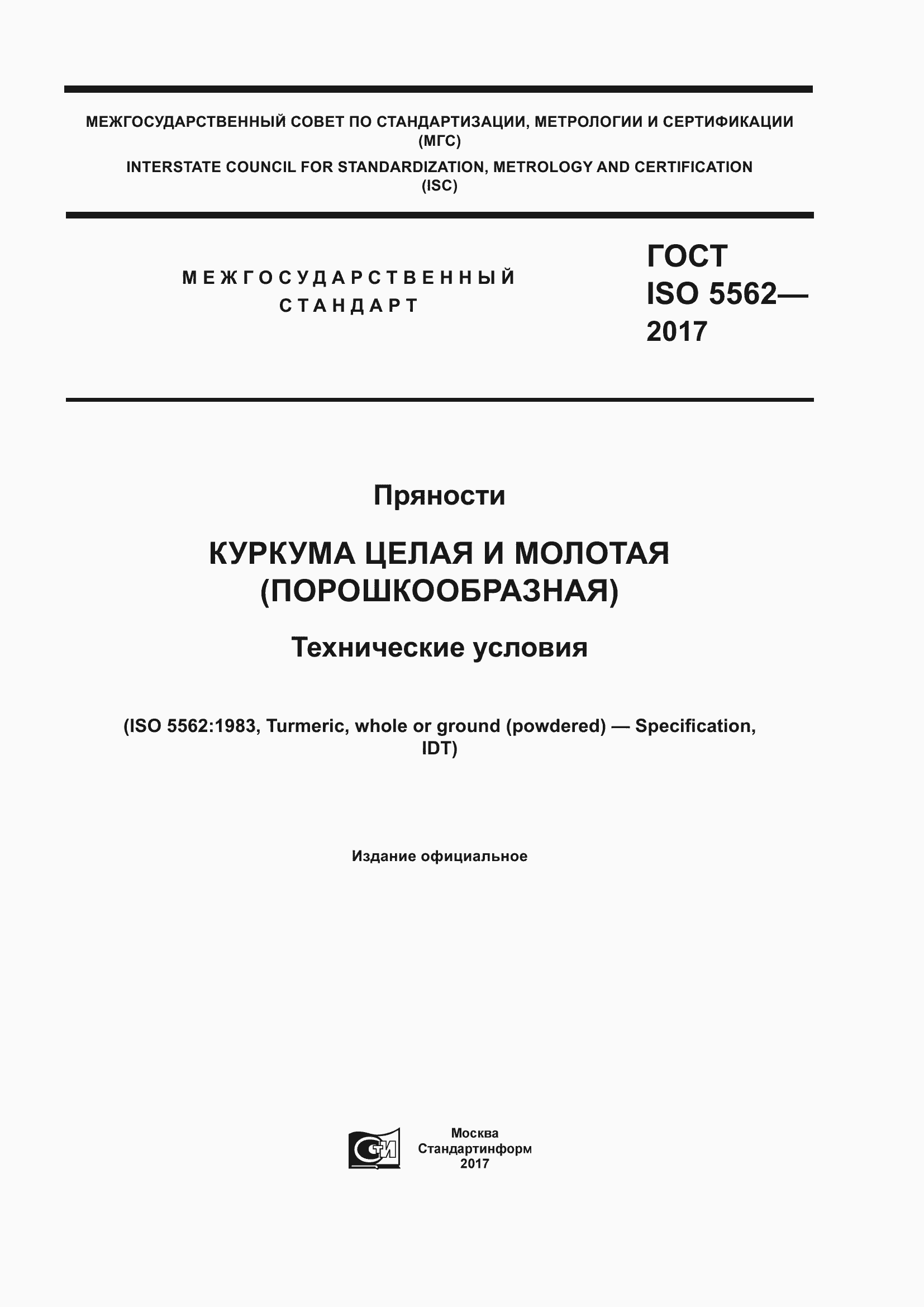 Страница 1 ГОСТ ISO 5562-2017