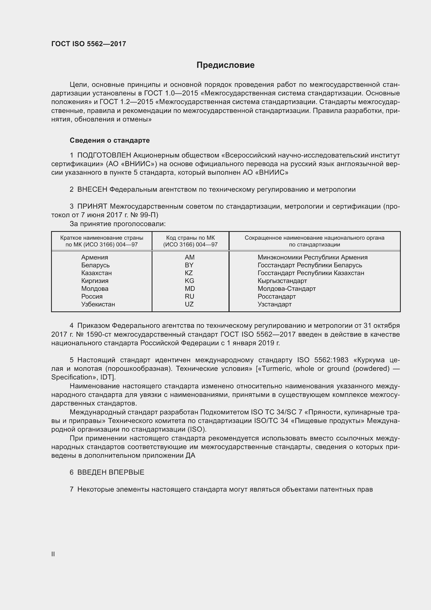 Страница 2 ГОСТ ISO 5562-2017