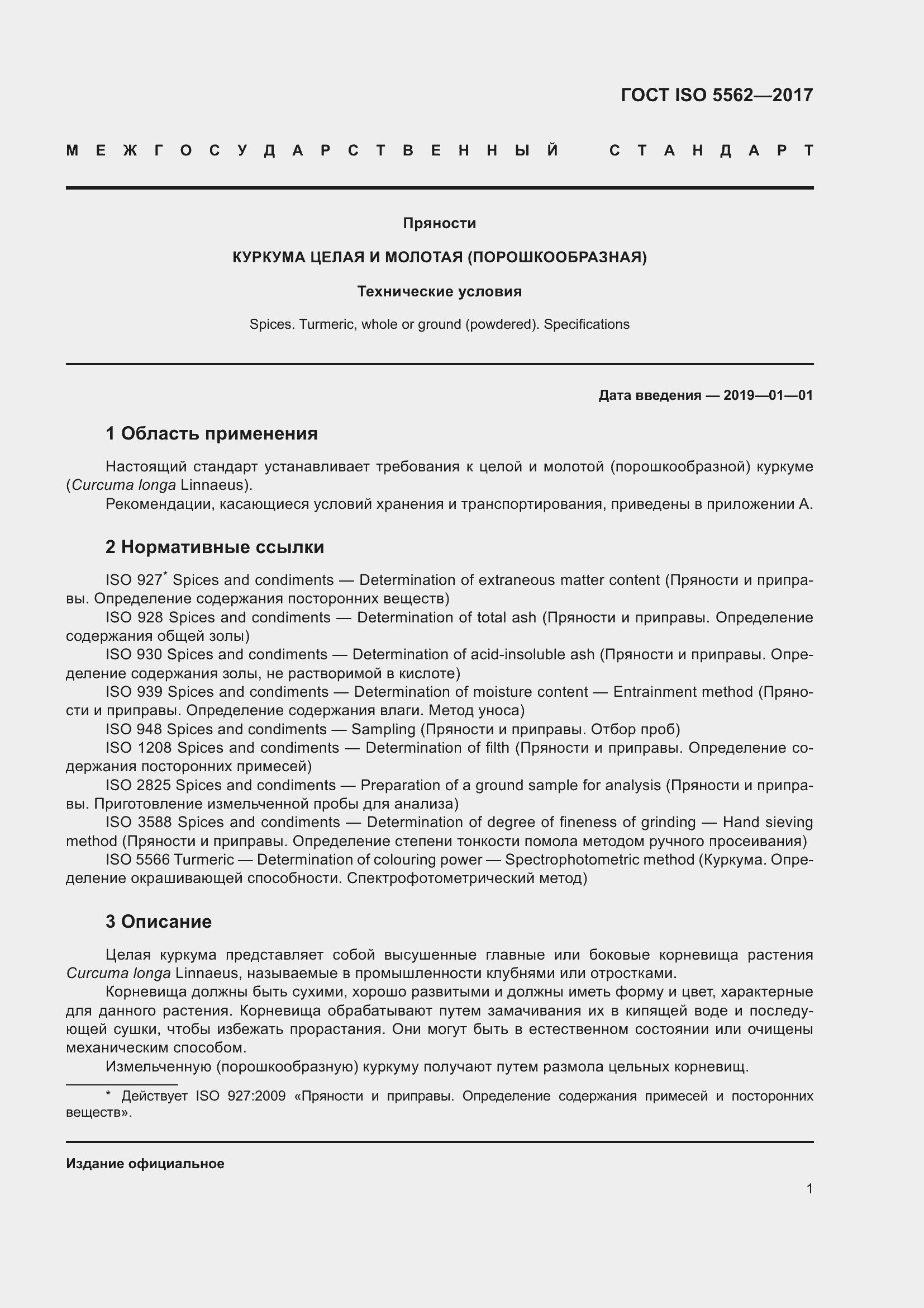 Страница 6 ГОСТ ISO 5562-2017