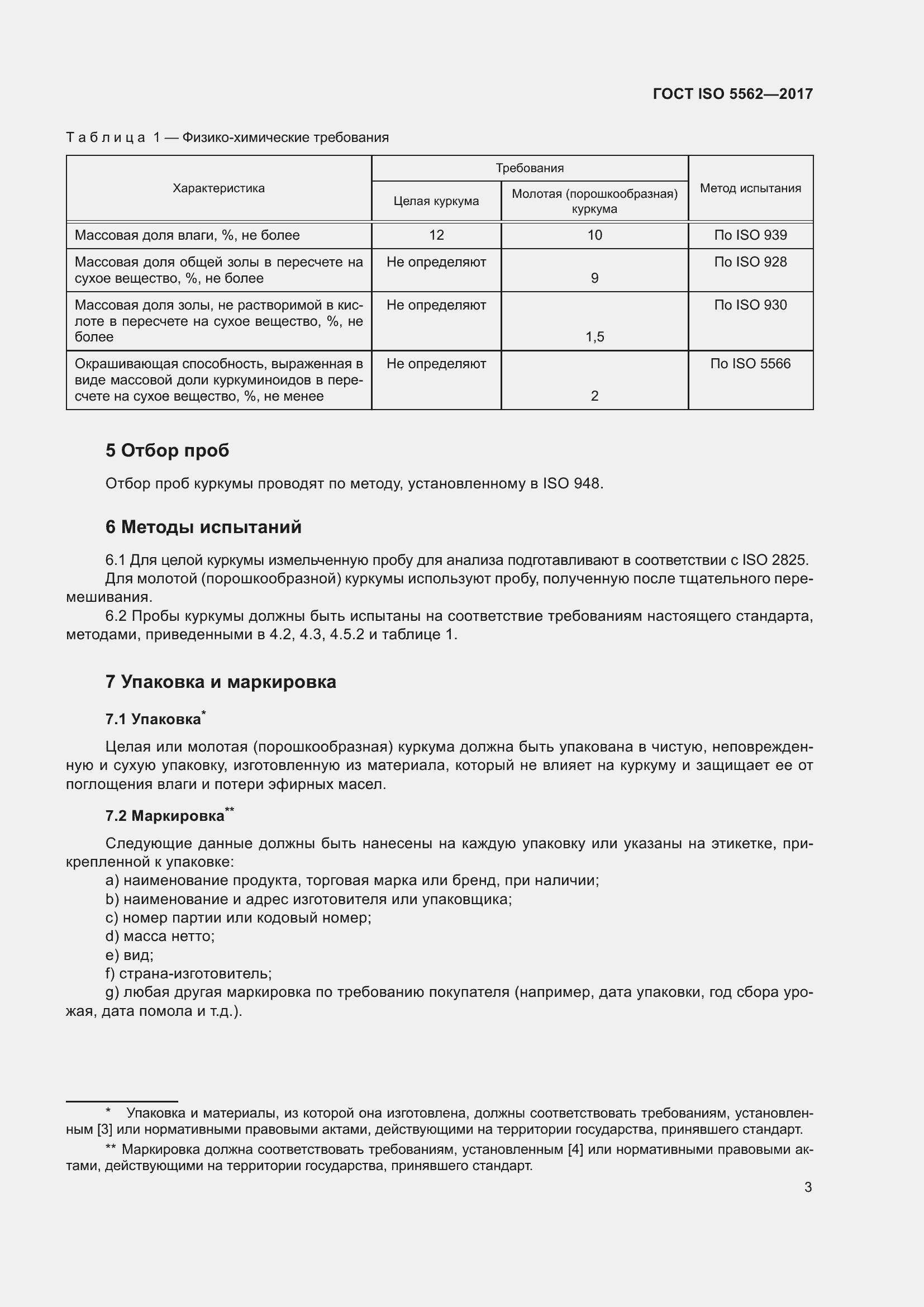 Страница 8 ГОСТ ISO 5562-2017