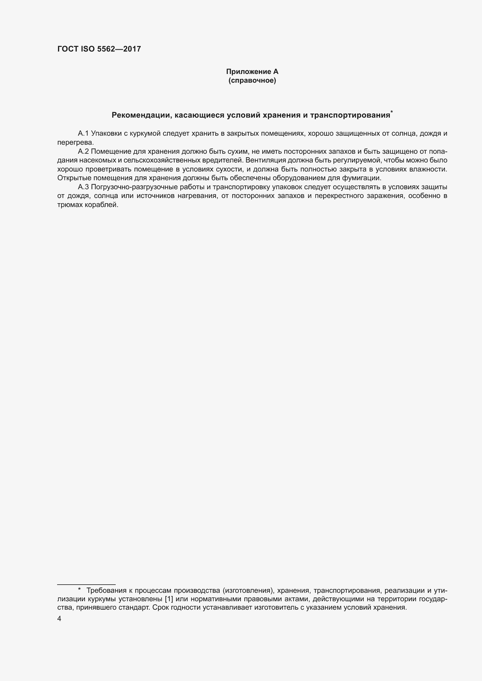 Страница 9 ГОСТ ISO 5562-2017