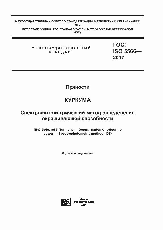 Страница 1 ГОСТ ISO 5566-2017