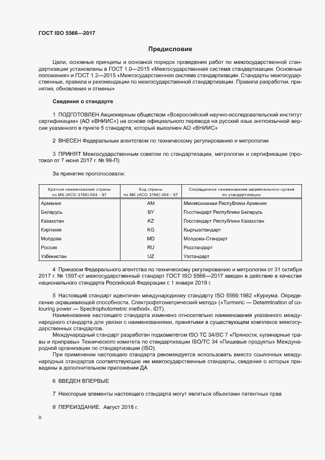 Страница 2 ГОСТ ISO 5566-2017