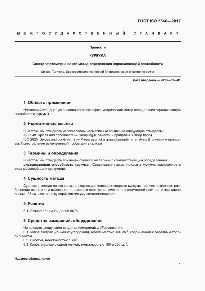 Страница 4 ГОСТ ISO 5566-2017