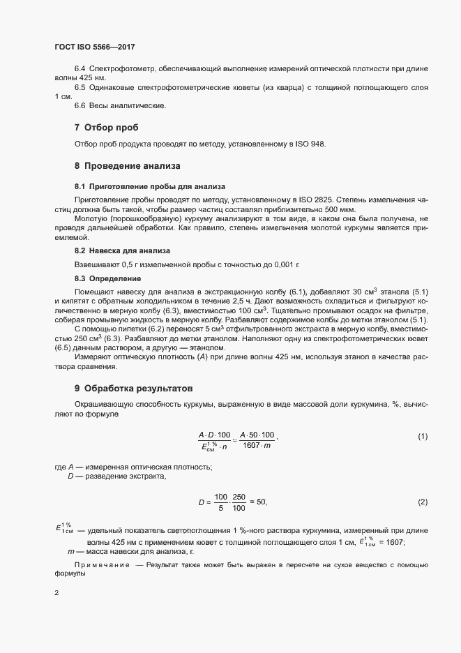 Страница 5 ГОСТ ISO 5566-2017