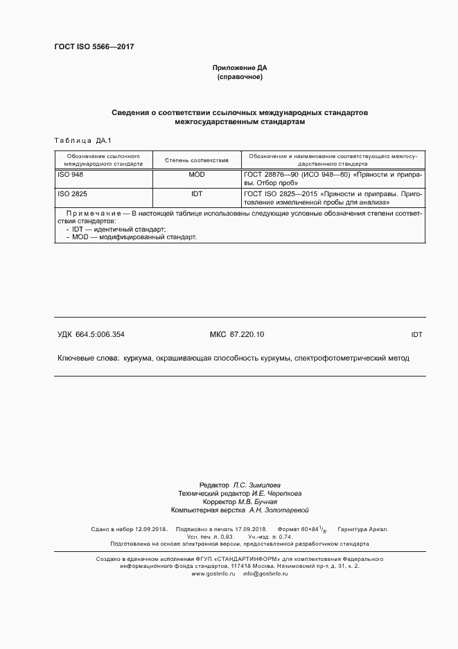 Страница 7 ГОСТ ISO 5566-2017