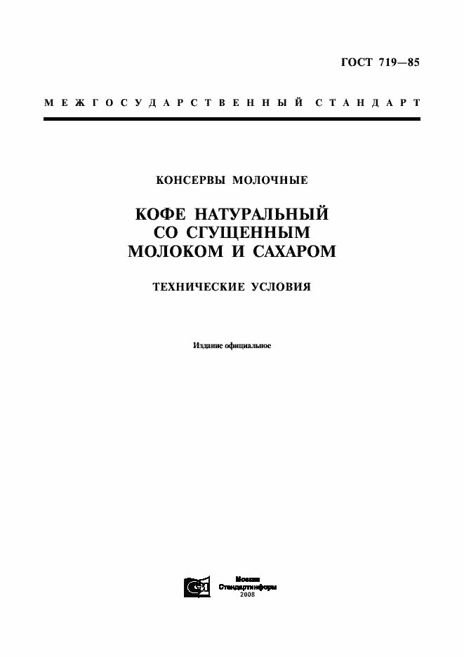 Страница 1 ГОСТ 719-85