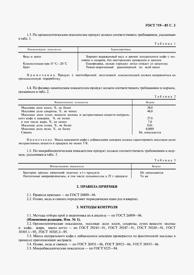 Страница 3 ГОСТ 719-85