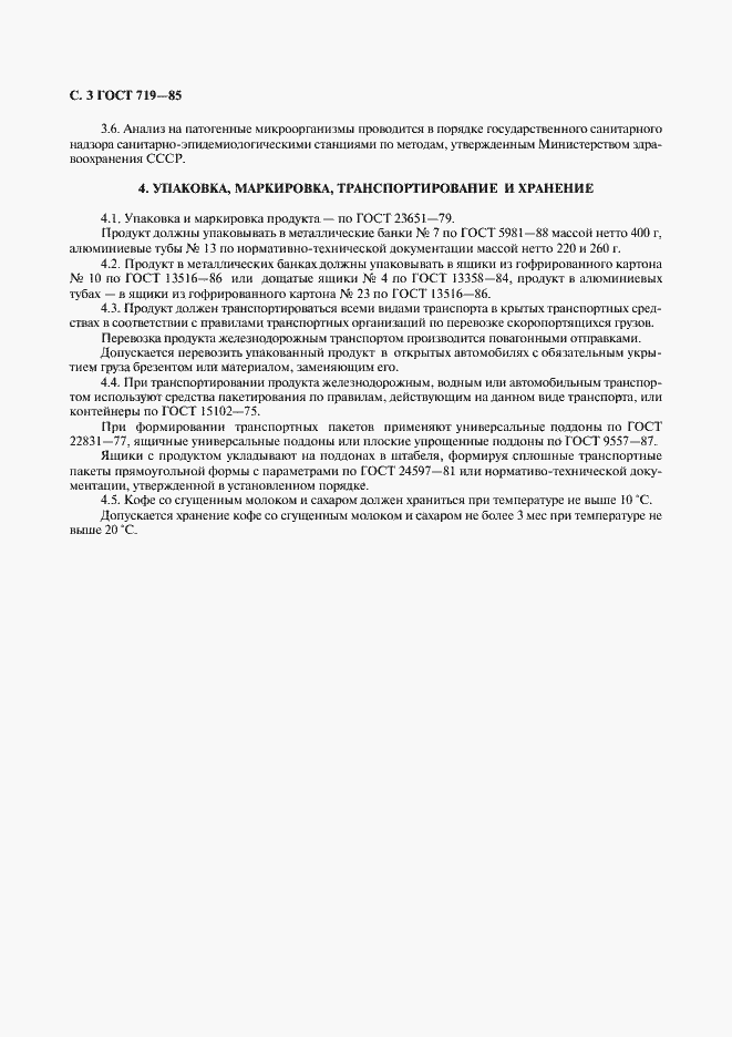 Страница 4 ГОСТ 719-85