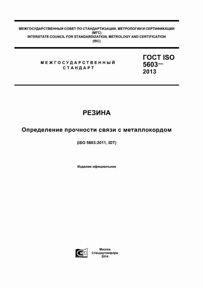 Страница 1 ГОСТ ISO 5603-2013