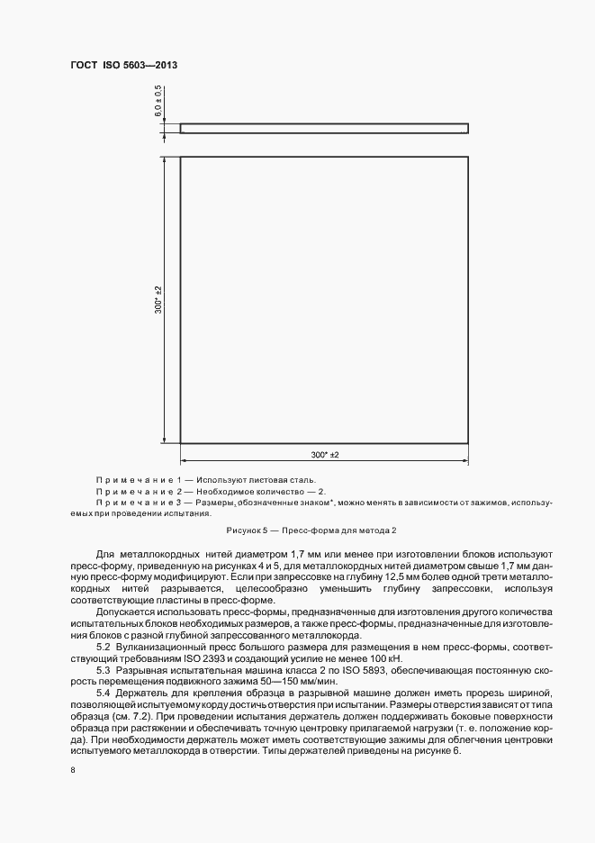 Страница 12 ГОСТ ISO 5603-2013