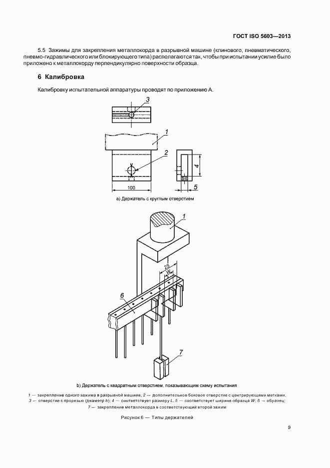Страница 13 ГОСТ ISO 5603-2013
