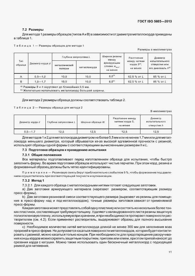 Страница 15 ГОСТ ISO 5603-2013