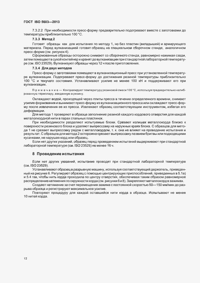 Страница 16 ГОСТ ISO 5603-2013