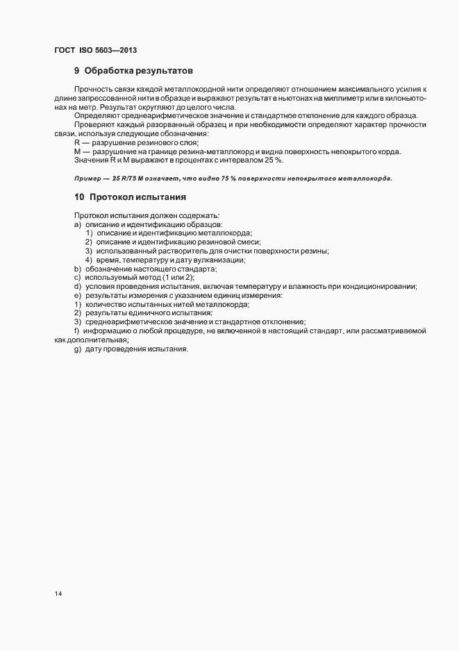 Страница 18 ГОСТ ISO 5603-2013