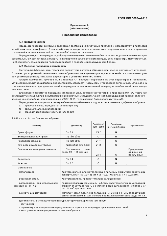 Страница 19 ГОСТ ISO 5603-2013