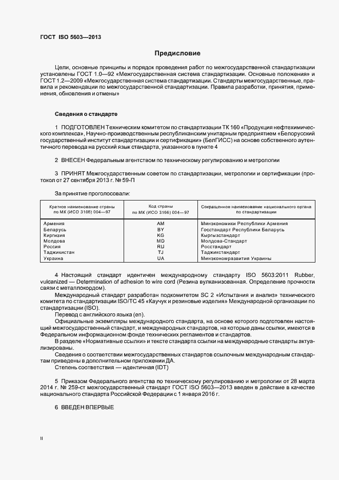 Страница 2 ГОСТ ISO 5603-2013