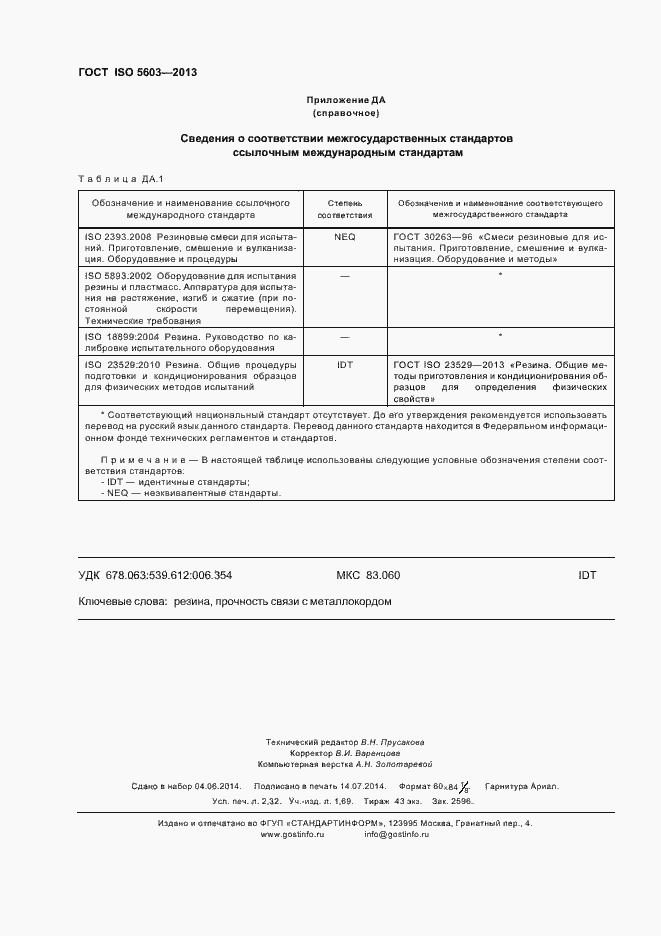 Страница 20 ГОСТ ISO 5603-2013