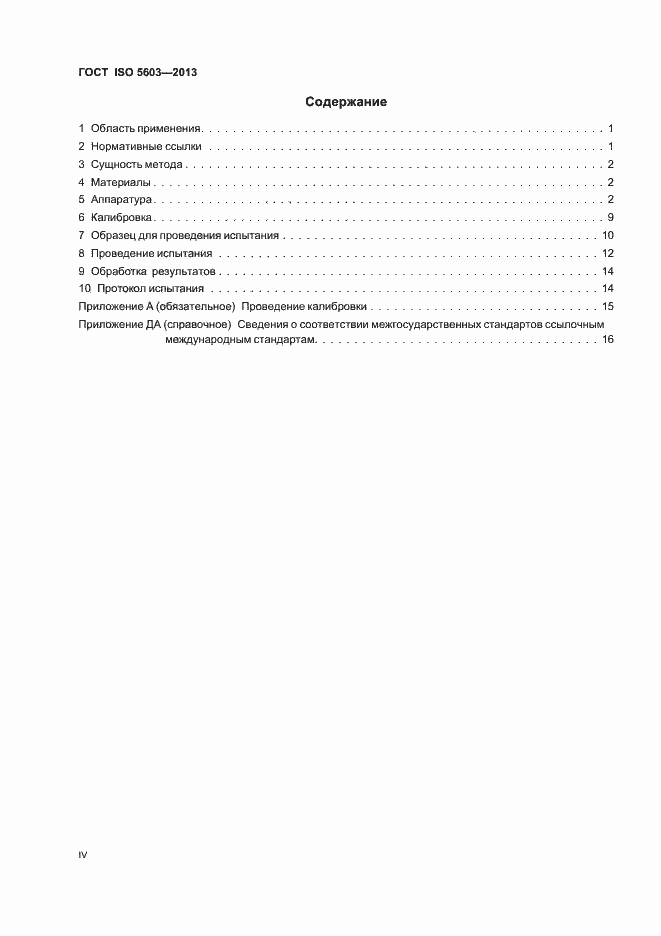 Страница 4 ГОСТ ISO 5603-2013