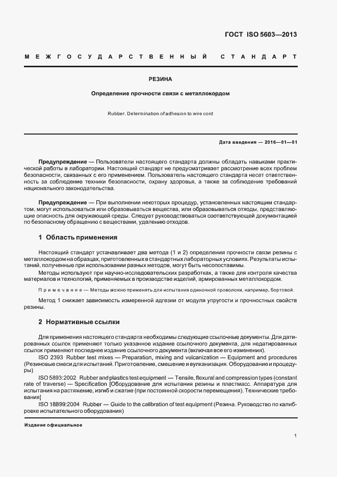 Страница 5 ГОСТ ISO 5603-2013