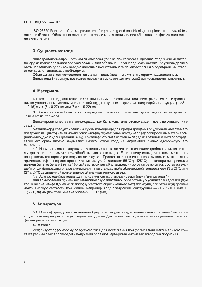 Страница 6 ГОСТ ISO 5603-2013